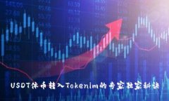 USDT体币转入Tokenim的专家独