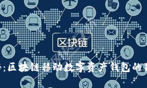 专家揭秘：区块链移动数字资产钱包的独家秘诀！