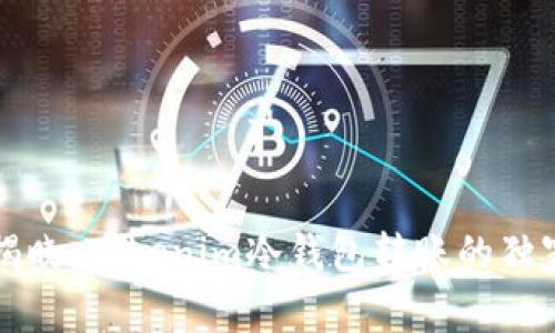 专家揭晓：Tokenim冷钱包转账的独家秘诀