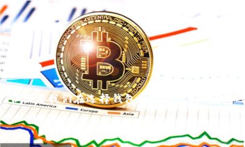 区块链钱包提现要收费吗？专家揭示独家秘诀！

区块链钱包, 提现费用, 加密货币/guanjianci

什么是区块链钱包？
大家好！今天我们来聊聊一个与越来越多人息息相关的话题——区块链钱包。说真的，随着加密货币的兴起，区块链钱包已经成为了大家日常生活中的一部分。简单来说，区块链钱包是存储和管理数字货币的工具，可以是软件也可以是硬件。它能让你轻松接收、存储以及发送你的比特币、以太坊等数字资产。

提现的概念
在这里，我们特别要提到“提现”这个概念。你知道吗？提现是指将你钱包中的数字货币转换为法定货币（比如人民币、美元等），然后将这些资金提取到你的银行账户中。这个过程听起来很简单，但实际上可能会涉及一些费用。让我们深入探讨一下：区块链钱包提现收费吗？

提现费用的种类
首先，我们得明确，区块链钱包提现的费用不是固定的，它通常分为几种情况。你可以把它想象成一顿丰盛的自助餐，选择不同的菜品就有不同的价格。

ul
listrong矿工费：/strong这是最常见的提现费用。在区块链网络中，交易的确认需要矿工进行验证，而矿工的收入主要就是这些交易费用。矿工费的高低会受到网络拥堵情况的影响。在网络繁忙的时候，矿工费可能会上涨，这就像是周末的饭店，人多的时候经常需要排队。/li

listrong交易所手续费：/strong如果你是通过交易所进行提现，那么交易所可能会收取一定的手续费。这笔费用会因交易所而异，有些平台较低，但也有些可能会收取较高的手续费。就像超市的会员卡，不同的收益、不同的价格。/li

listrong汇率差：/strong如果你是跨国转账，有些钱包可能会依据当前汇率收取费用。虽然可能不太明显，但也是一笔开销。简单来说，就是你看到的价格和你最终得到的金额之间的差额。/li
/ul

如何选择合适的提现方式？
现在，大家都想要在提现费用上节省一点儿开销。那么，选择适合自己的提现方式就变得十分重要。以下是一些小Tips帮助大家：

ul
li比较各家交易所的手续费，选择性价比高的平台。很多朋友在提现前，对平台的手续费研究得不够透彻，结果最后可能多花了不少钱。/li
li关注网络的拥堵情况。在选择提现时间时，建议大家查看一下网络的拥堵情况。如果在网络繁忙时进行提现，你可能需要支付更高的矿工费，真的是“得不偿失”。/li
li了解你的钱包类型。有些钱包提供更低的提现费用，而有些则可能因为安全性和功能的不同，费用高一些，让你在选择时多一层考虑。/li
/ul

选择钱包时的考虑因素
说到这里，我们也得提一下钱包本身的选择。你在选择区块链钱包时，除了提现费用外，还要考虑以下几个方面：

ul
listrong安全性：/strong这是最重要的。如果你的钱包安全性差，可能会导致资金损失。想一想，谁愿意一夜之间变成“腰缠万贯”的穷人呢？/li

listrong用户体验：/strong钱包的操作体验是否友好？一些钱包由于操作复杂，让新手用户一头雾水，甚至可能因为误操作造成损失。这就像你在新开的餐厅点餐，但菜单看得头疼，结果可能只好随便点了。/li

listrong支持的货币种类：/strong确认钱包支持你想要交易的加密货币。有些钱包只限于某几种货币，选择钱包的时候要看得清楚。/li
/ul

提现流程解析
在你决定提现之前，了解具体的提现流程也是极其重要的。不同钱包的步骤可能略有不同，但通常情况下，提现的基本流程如下：

ol
listrong登录钱包账户：/strong无论你使用的是哪种钱包，首先你需要输入你的账号和密码登录帐号。/li
listrong选择提现选项：/strong在钱包的菜单中，找到“提现”或“转出”选项，点击进入。/li
listrong输入提现金额：/strong在弹出的界面中输入你想要提现的金额，一般还有一个确认页面。/li
listrong填写提现地址：/strong确认你要提现到哪个银行账户，如果是通过某些平台，就需要提供相应的账户信息。/li
listrong确认交易：/strong在所有信息无误后，点击确认按钮，等待系统处理。然后，你就会收到相应的提现通知。/li
/ol

结语：理智对待提现费用
总而言之，区块链钱包提现是否收费，答案是肯定的。而且，提现费用是多方面的，取决于你选择的钱包类型、提现渠道以及网络状况。但只要我们在选择钱包和提现方式时多加留意，理智对待每一笔开支，就能在尽量降低成本的同时，顺利完成提现。希望大家一路顺风，在数字货币的海洋中顺利航行！

所以，朋友们，你们准备好开始提现吗？有什么问题也可以随时问我哦！