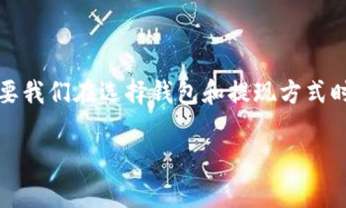 区块链钱包提现要收费吗？专家揭示独家秘诀！

区块链钱包, 提现费用, 加密货币/guanjianci

什么是区块链钱包？
大家好！今天我们来聊聊一个与越来越多人息息相关的话题——区块链钱包。说真的，随着加密货币的兴起，区块链钱包已经成为了大家日常生活中的一部分。简单来说，区块链钱包是存储和管理数字货币的工具，可以是软件也可以是硬件。它能让你轻松接收、存储以及发送你的比特币、以太坊等数字资产。

提现的概念
在这里，我们特别要提到“提现”这个概念。你知道吗？提现是指将你钱包中的数字货币转换为法定货币（比如人民币、美元等），然后将这些资金提取到你的银行账户中。这个过程听起来很简单，但实际上可能会涉及一些费用。让我们深入探讨一下：区块链钱包提现收费吗？

提现费用的种类
首先，我们得明确，区块链钱包提现的费用不是固定的，它通常分为几种情况。你可以把它想象成一顿丰盛的自助餐，选择不同的菜品就有不同的价格。

ul
listrong矿工费：/strong这是最常见的提现费用。在区块链网络中，交易的确认需要矿工进行验证，而矿工的收入主要就是这些交易费用。矿工费的高低会受到网络拥堵情况的影响。在网络繁忙的时候，矿工费可能会上涨，这就像是周末的饭店，人多的时候经常需要排队。/li

listrong交易所手续费：/strong如果你是通过交易所进行提现，那么交易所可能会收取一定的手续费。这笔费用会因交易所而异，有些平台较低，但也有些可能会收取较高的手续费。就像超市的会员卡，不同的收益、不同的价格。/li

listrong汇率差：/strong如果你是跨国转账，有些钱包可能会依据当前汇率收取费用。虽然可能不太明显，但也是一笔开销。简单来说，就是你看到的价格和你最终得到的金额之间的差额。/li
/ul

如何选择合适的提现方式？
现在，大家都想要在提现费用上节省一点儿开销。那么，选择适合自己的提现方式就变得十分重要。以下是一些小Tips帮助大家：

ul
li比较各家交易所的手续费，选择性价比高的平台。很多朋友在提现前，对平台的手续费研究得不够透彻，结果最后可能多花了不少钱。/li
li关注网络的拥堵情况。在选择提现时间时，建议大家查看一下网络的拥堵情况。如果在网络繁忙时进行提现，你可能需要支付更高的矿工费，真的是“得不偿失”。/li
li了解你的钱包类型。有些钱包提供更低的提现费用，而有些则可能因为安全性和功能的不同，费用高一些，让你在选择时多一层考虑。/li
/ul

选择钱包时的考虑因素
说到这里，我们也得提一下钱包本身的选择。你在选择区块链钱包时，除了提现费用外，还要考虑以下几个方面：

ul
listrong安全性：/strong这是最重要的。如果你的钱包安全性差，可能会导致资金损失。想一想，谁愿意一夜之间变成“腰缠万贯”的穷人呢？/li

listrong用户体验：/strong钱包的操作体验是否友好？一些钱包由于操作复杂，让新手用户一头雾水，甚至可能因为误操作造成损失。这就像你在新开的餐厅点餐，但菜单看得头疼，结果可能只好随便点了。/li

listrong支持的货币种类：/strong确认钱包支持你想要交易的加密货币。有些钱包只限于某几种货币，选择钱包的时候要看得清楚。/li
/ul

提现流程解析
在你决定提现之前，了解具体的提现流程也是极其重要的。不同钱包的步骤可能略有不同，但通常情况下，提现的基本流程如下：

ol
listrong登录钱包账户：/strong无论你使用的是哪种钱包，首先你需要输入你的账号和密码登录帐号。/li
listrong选择提现选项：/strong在钱包的菜单中，找到“提现”或“转出”选项，点击进入。/li
listrong输入提现金额：/strong在弹出的界面中输入你想要提现的金额，一般还有一个确认页面。/li
listrong填写提现地址：/strong确认你要提现到哪个银行账户，如果是通过某些平台，就需要提供相应的账户信息。/li
listrong确认交易：/strong在所有信息无误后，点击确认按钮，等待系统处理。然后，你就会收到相应的提现通知。/li
/ol

结语：理智对待提现费用
总而言之，区块链钱包提现是否收费，答案是肯定的。而且，提现费用是多方面的，取决于你选择的钱包类型、提现渠道以及网络状况。但只要我们在选择钱包和提现方式时多加留意，理智对待每一笔开支，就能在尽量降低成本的同时，顺利完成提现。希望大家一路顺风，在数字货币的海洋中顺利航行！

所以，朋友们，你们准备好开始提现吗？有什么问题也可以随时问我哦！