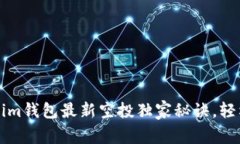 专家揭秘：Tokenim钱包最新