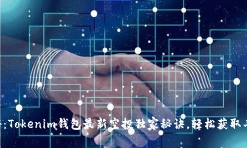 专家揭秘：Tokenim钱包最新空投独家秘诀，轻松获取丰厚奖励！