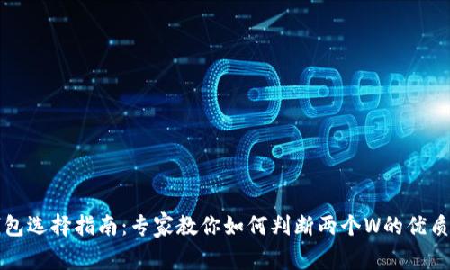 比特币钱包选择指南：专家教你如何判断两个W的优质钱包秘诀