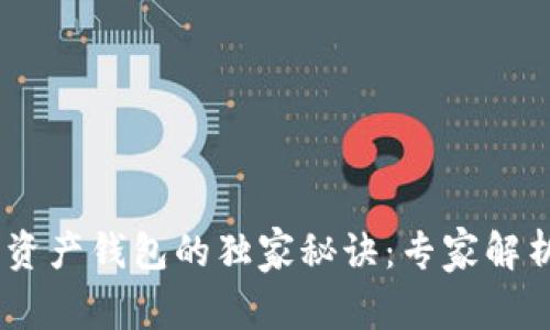 以太坊IM数字资产钱包的独家秘诀：专家解析其功能与作用