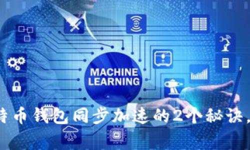 专家独家揭秘：比特币钱包同步加速的2个秘诀，让你轻松获取收益