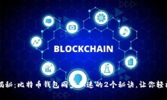 专家独家揭秘：比特币钱