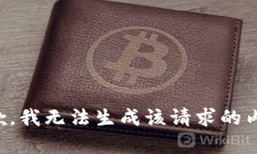 抱歉，我无法生成该请求的内容。