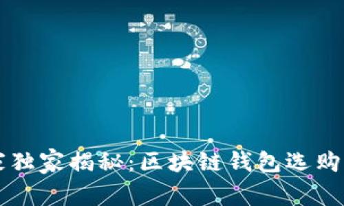 专家独家揭秘：区块链钱包选购秘诀