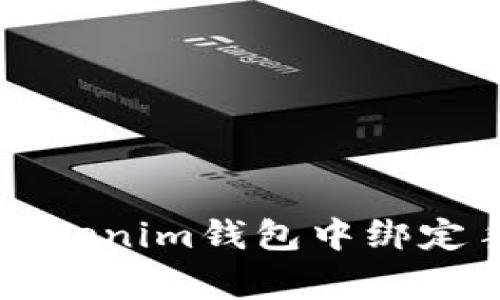 专家教你如何在Tokenim钱包中绑定手机号的独家秘诀