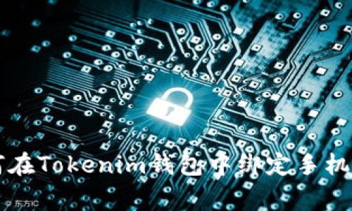 专家教你如何在Tokenim钱包中绑定手机号的独家秘诀