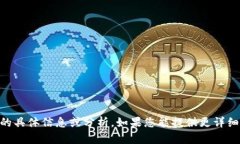 抱歉，我无法提供有关“