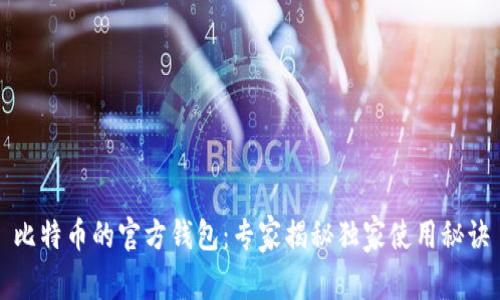 比特币的官方钱包：专家揭秘独家使用秘诀