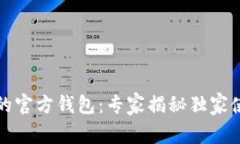 比特币的官方钱包：专家