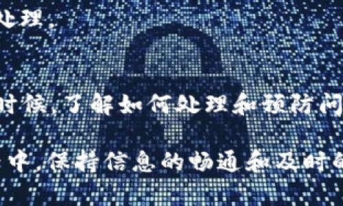 关于“tokenim抵押的eos没有赎回”的问题，可能涉及一些技术细节和用户操作。在这里，我将为你提供一些可能的解决思路和步骤，帮助你理解并解决这一问题。

一、什么是Tokenim和EOS抵押
首先，我们得先搞清楚Tokenim是什么。Tokenim是一个基于区块链的平台，它允许用户通过抵押加密货币（如EOS）获得更多的资源或使用一定的功能。
EOS是一种流行的区块链平台，设计用来支持高效的去中心化应用。用户可以通过抵押EOS来获得计算资源、带宽等。而Tokenim则通过这种抵押机制，为用户提供了一种收益或者其他的服务。

二、为何EOS抵押后没有赎回
听着，这种情况可能有几个原因。我来具体给你分析一下：
ul
    listrong系统延迟：/strong有些情况下，因网络拥堵或系统维护，赎回过程可能会有延迟。/li
    listrong操作步骤不完善：/strong可能是你在赎回过程中没有完成所有必要的步骤，比如确认交易、等待区块确认等。/li
    listrong平台问题：/strong有时平台本身可能会遇到技术故障或维护，导致无法及时处理赎回请求。/li
    listrong记录错误：/strong在一些情况下，可能是平台上记录错误，导致你的资金显示未赎回。/li
/ul

三、如何处理EOS未赎回的问题
现在我们来看看你该怎么做，以解决未赎回的问题。首先，不要慌。解决问题的步骤通常是明确的。

h41. 检查操作记录/h4
在你帐户的交易记录中，查看一下你是否确实完成了赎回操作，确保没有遗漏任何一步。一般来说，赎回操作会在你账户上有清晰的记录。

h42. 联系客服/h4
如果你确认你已经完成赎回操作，但资金仍未到账，可以尝试联系Tokenim的客服。他们能够查看平台后台，帮助你核实问题所在。

h43. 坚持观察/h4
有时候，网络的问题可能会导致赎回延迟，因此建议你保持耐心，观察一下后续的动态。一般情况下，系统会自动处理你的请求。

h44. 查阅相关的信息/h4
访问Tokenim的社区和论坛，看一下其他用户是否也遇到了类似的问题。或者去一些流行的区块链资讯网站寻找相关的信息，以了解是否有系统维护的公告。

四、如何预防未来的赎回问题
说真的，防患于未然总是好的。为了避免未来再出现类似的问题，你可以采取以下几步：

h41. 学习平台操作规范/h4
多花些时间学习Tokenim平台的操作规范，包括如何正确地进行抵押、赎回等，这样可以减少错误操作的可能性。

h42. 使用小额测试/h4
在进行大型交易或抵押之前，先使用小额进行测试，确认整个流程的顺利进行。这样一来，即便出现问题，损失也会较小。

h43. 定期关注账户状态/h4
建议定期检查你的账户状态，密切关注交易记录和账户余额，这样小问题就能尽早发现和处理。

五、总结
EOS的抵押和赎回机制为用户提供了很多便利，但在使用过程中，也难免遇到一些问题。这时候，了解如何处理和预防问题显得尤为重要。希望通过以上的方法能够帮到你，确保你的加密货币交易体验更加顺畅。

总之，不管是操作还是技术问题，保持冷静、及时处理，都是非常重要的。你懂的，区块链世界中，保持信息的畅通和及时的反应，才能确保自己的资金安全。