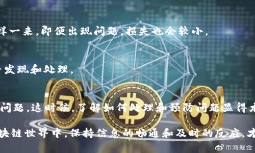 关于“tokenim抵押的eos没有赎回”的问题，可能涉及一些技术细节和用户操作。在这里，我将为你提供一些可能的解决思路和步骤，帮助你理解并解决这一问题。

一、什么是Tokenim和EOS抵押
首先，我们得先搞清楚Tokenim是什么。Tokenim是一个基于区块链的平台，它允许用户通过抵押加密货币（如EOS）获得更多的资源或使用一定的功能。
EOS是一种流行的区块链平台，设计用来支持高效的去中心化应用。用户可以通过抵押EOS来获得计算资源、带宽等。而Tokenim则通过这种抵押机制，为用户提供了一种收益或者其他的服务。

二、为何EOS抵押后没有赎回
听着，这种情况可能有几个原因。我来具体给你分析一下：
ul
    listrong系统延迟：/strong有些情况下，因网络拥堵或系统维护，赎回过程可能会有延迟。/li
    listrong操作步骤不完善：/strong可能是你在赎回过程中没有完成所有必要的步骤，比如确认交易、等待区块确认等。/li
    listrong平台问题：/strong有时平台本身可能会遇到技术故障或维护，导致无法及时处理赎回请求。/li
    listrong记录错误：/strong在一些情况下，可能是平台上记录错误，导致你的资金显示未赎回。/li
/ul

三、如何处理EOS未赎回的问题
现在我们来看看你该怎么做，以解决未赎回的问题。首先，不要慌。解决问题的步骤通常是明确的。

h41. 检查操作记录/h4
在你帐户的交易记录中，查看一下你是否确实完成了赎回操作，确保没有遗漏任何一步。一般来说，赎回操作会在你账户上有清晰的记录。

h42. 联系客服/h4
如果你确认你已经完成赎回操作，但资金仍未到账，可以尝试联系Tokenim的客服。他们能够查看平台后台，帮助你核实问题所在。

h43. 坚持观察/h4
有时候，网络的问题可能会导致赎回延迟，因此建议你保持耐心，观察一下后续的动态。一般情况下，系统会自动处理你的请求。

h44. 查阅相关的信息/h4
访问Tokenim的社区和论坛，看一下其他用户是否也遇到了类似的问题。或者去一些流行的区块链资讯网站寻找相关的信息，以了解是否有系统维护的公告。

四、如何预防未来的赎回问题
说真的，防患于未然总是好的。为了避免未来再出现类似的问题，你可以采取以下几步：

h41. 学习平台操作规范/h4
多花些时间学习Tokenim平台的操作规范，包括如何正确地进行抵押、赎回等，这样可以减少错误操作的可能性。

h42. 使用小额测试/h4
在进行大型交易或抵押之前，先使用小额进行测试，确认整个流程的顺利进行。这样一来，即便出现问题，损失也会较小。

h43. 定期关注账户状态/h4
建议定期检查你的账户状态，密切关注交易记录和账户余额，这样小问题就能尽早发现和处理。

五、总结
EOS的抵押和赎回机制为用户提供了很多便利，但在使用过程中，也难免遇到一些问题。这时候，了解如何处理和预防问题显得尤为重要。希望通过以上的方法能够帮到你，确保你的加密货币交易体验更加顺畅。

总之，不管是操作还是技术问题，保持冷静、及时处理，都是非常重要的。你懂的，区块链世界中，保持信息的畅通和及时的反应，才能确保自己的资金安全。