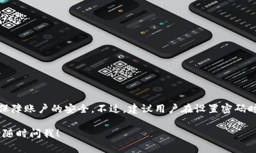 Tokenim支付密码通常是6位数。这种设计既方便用户记忆，又能在一定程度上保障账户的安全。不过，建议用户在设置密码时，避免使用容易猜到的数字组合，比如123456或生日等，以增强账户的安全性。

如果你还有其他关于Tokenim的问题，或者想了解更多关于支付安全的知识，请随时问我！
