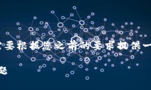 意图理解与修改。 

我可以帮您撰写一篇关于“tokenim转账慢速”的文章，但需要根据您之前的要求提供一个友好的和关键词。我将为您生成相关内容。请稍等片刻。 

专家揭秘：Tokenim转账慢速的独家秘诀，轻松解决转账问题