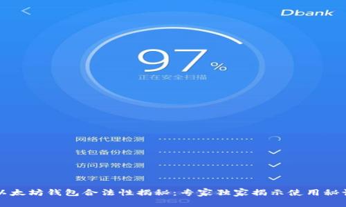 以太坊钱包合法性揭秘：专家独家揭示使用秘诀