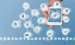 专家教你如何下载比特币