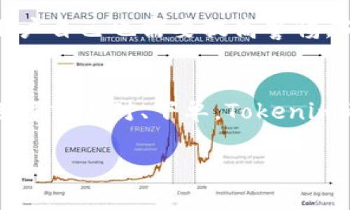   Tokenim交易流程：专家独家揭秘秘诀！ / 
 guanjianci Tokenim, 交易流程, 数字资产 /guanjianci 

什么是Tokenim？
说真的，在数字资产交易的浪潮中，Tokenim作为一种新兴的交易平台，受到了越来越多用户的关注。它不仅提供了安全、便捷的交易体验，还通过透明化的流程加深了用户对数字资产的理解。那么，Tokenim的交易流程到底是怎样的呢？在这里，我给大家详细揭秘。

Tokenim的注册流程
要想在Tokenim上进行交易，第一步当然是注册账户。注册流程其实蛮简单的。你只需访问Tokenim的官方网站，点击“注册”按钮，接着输入你的电子邮件地址和设定一个强密码。说到密码，建议你使用字母、数字和特殊字符结合，这样更不容易被破解。

完成这些步骤后，你的邮箱里会收到一封确认邮件。点开邮件中的链接，验证你的邮箱地址。这一步很重要，它能帮你确保账户的安全性。大多数用户在这一环节都不太重视，结果账号被盗的几率就增大了。

实名认证
接下来是实名认证。虽然这一步可能会让一些用户感到烦，但实际上，它是提升账户安全性的重要措施。你需要提供一些个人信息，例如身份证明文件和自拍照作为验证证据。

Tokenim会尽快审查你的信息，一般来说，审核时间不会超过24小时。通过实名认证后，你将能够享受更高的交易限额和更畅快的交易体验。

资金入账
在你的账户完成注册和实名认证后，就可以进行资金入账了。Tokenim提供了多种入账方式，包括信用卡、银行转账以及数字货币转账。这里有个小秘诀，使用数字货币转账通常会更快，不用担心传统转账那漫长的等待时间。

你只需在账户中选择“充值”，输入想要充值的金额，系统会生成相应的钱包地址。你只需将你的资金发送到这个地址，几分钟后，你的账户余额就会更新。这个流程简直就像是点外卖一样简单。

选择交易对
资金到账后，你可以开始选择想要交易的数字资产对。在Tokenim上，支持的交易对包括BTC/USDT、ETH/USDT等多种组合。选择交易对时，一定要考虑市场行情和自身的投资需求。比如，如果你觉得比特币有潜力，那么可以考虑BTC/USDT交易对。

下单交易
选择好交易对后，就可以下单了。Tokenim提供了多种下单方式，包括市价单和限价单。如果你想立即成交，可以选择市价单；如果你想以特定价格成交，那么限价单更加适合你。不过，要记得，限价单并不一定能在你设定的价格成交哦，要耐心等候。

下单时，你还需要输入交易数量。建议你根据自身的资金情况和风险承受能力来决定交易的数量，切忌盲目追求利润。此外，设置止损和止盈也非常重要，这能够有效帮助你规避一些潜在的风险。

交易监控
下单之后，不要以为就可以放手不管了！时刻关注市场的变化是每个交易者应有的习惯。在Tokenim的界面上，你可以实时查看到市场行情，还能随时调整你的交易策略。

此外，Tokenim还有一些实用的工具，比如技术指标分析、走势图等，可以帮助你更好地判断市场动向。说真的，这些工具用得好，往往能令你的交易更加顺利。

出金流程
当你在Tokenim上的交易盈利时，出金是最后一道流程。和入账类似，点击“提现”，选择提现的方式。你可以选择转账至银行账户或数字钱包。

需要说明的是，出金时可能会有一定的手续费用和时间限制，这个在你办理提现之前一定要了解清楚。一般情况下，银行转账可能需要1-3个工作日，而数字货币提现则通常更快，几乎是实时到账。不过，在忙活这些提现手续之前，确保你的账户安全已被很好地保护也是极为重要的。

安全提示
谈到交易流程，我想再提一下安全性。Tokenim在这方面下了不少功夫，包括但不限于两步验证、防钓鱼保护、冷存储等措施。但用户自己也需要提高警惕，确保个人信息和账户安全。在使用公共网络时，尽量避免登录你的交易账户。

总结
总的来说，Tokenim的交易流程其实非常简单，只需遵循上述步骤，你就能顺利进行数字资产交易。无论是注册、资金入账，还是选择交易对、下单，Tokenim都为用户提供了便捷的体验。

希望这篇文章能对你在Tokenim上顺畅交易有所帮助！如果你还有其他问题，欢迎随时留言，我们一起探讨。
