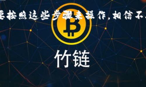 什么是TokenIM？
TokenIM是一个加密货币钱包和交易平台，旨在为用户提供安全便捷的数字资产管理解决方案。它不仅支持不同类型的加密货币存储，还提供交易、兑换等多种功能。对于新手来说，如何在TokenIM上存钱，可能是一个比较头疼的问题。但是别担心，接下来我们一步步教你怎么操作，让你在这个数字货币的世界里畅行无阻。

第一步：下载并安装TokenIM应用
首先，你需要在手机的应用商店中搜索“TokenIM”，然后下载并安装这个应用程序。记得选择官方版本哦，避免下载到假冒的应用。安装完成后，启动应用，你会看到一个直观的界面，适合新手使用。

第二步：注册账户
打开应用后，你需要注册一个账户。输入你的手机号码，设置密码，接着会收到一条验证码短信，输入验证码完成验证。建议在设置密码时使用字母、数字和特殊字符的组合，提高账户的安全性。

第三步：了解钱包的功能
注册成功后，你可以选择创建一个新钱包或导入已有的钱包。选择创建新钱包会生成一个新的私钥和助记词。一定要把这些信息妥善保管，因为丢失后无法恢复。如果你已经有钱包，就使用导入功能输入助记词即可。

第四步：存入加密货币
在TokenIM中，存入加密货币的步骤其实不复杂。首先，你需要找到你要存入的币种，比如比特币（BTC）或以太坊（ETH），然后点击“接收”选项。这时会出现一个二维码和一串地址，就是你可以存入这些加密货币的地址。
你可以通过其他钱包或交易所，选择转账到这个地址。需要注意的是，转账时确保网络费用（gas fee）已经设置好，以避免延迟。如果不确定该选哪个网络，可以查看TokenIM支持的网络类型。

第五步：确认交易
在你完成转账后，可以在TokenIM里查看交易状态。通常，转账完成后，系统会给你一个确认信息。静静等待一下，交易确认后，你的资产就会安全地存储在TokenIM的钱包里。

第六步：安全性和备份
你可能会问，怎样才能确保我的资产安全呢？首先，确保你的手机和TokenIM应用是最新版本，及时更新可以避免很多安全隐患。其次，在使用过程中，尽量避免连接公共Wi-Fi，不要通过社交媒体泄露你的钱包地址和私钥。
此外，TokenIM提供了备份功能，你可以将助记词和私钥备份到纸上或者安全的地方，这样即使手机丢失，也能重建你的钱包。

第七步：日常支出与交易
当你的加密资产越来越多时，你可能会考虑如何使用它们或进行交易。TokenIM支持直接在平台上兑换其他币种，操作也非常简单。选择相应的交易对，输入想要兑换的数量，确认无误后提交订单。
当然，在进行交易前，一定要关注市场行情，这样才能作出更明智的决策。经常查看价格波动，了解不同币种之间的关系，有助于你巧妙地管理资金。

了解TokenIM的附加功能
TokenIM除了基本的钱包功能外，它还有一些附加功能值得你探索。例如，用户可以参与各种DeFi项目，获取更高的收益。同时，TokenIM定期推出一些活动，比如返现、红包等，增加了用币的乐趣。

总结
总而言之，在TokenIM上存钱的流程可以概括为：下载应用、注册并创建钱包、获取接收地址、转账、确认交易以及做好安全备份。即使你是新手，只要按照这些步骤来操作，相信不久之后你也能成为加密货币的高手。
希望以上信息能帮助到你，当然如果在操作过程中遇到任何问题，TokenIM的客服在线也很便利，可以随时咨询哦！

TokenIM, 加密货币, 钱包存储/guanjianci
专家揭秘：TokenIM钱包存钱独家秘诀，轻松玩转加密货币！