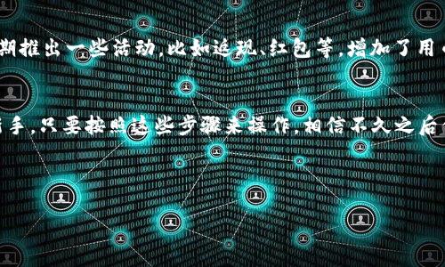 什么是TokenIM？
TokenIM是一个加密货币钱包和交易平台，旨在为用户提供安全便捷的数字资产管理解决方案。它不仅支持不同类型的加密货币存储，还提供交易、兑换等多种功能。对于新手来说，如何在TokenIM上存钱，可能是一个比较头疼的问题。但是别担心，接下来我们一步步教你怎么操作，让你在这个数字货币的世界里畅行无阻。

第一步：下载并安装TokenIM应用
首先，你需要在手机的应用商店中搜索“TokenIM”，然后下载并安装这个应用程序。记得选择官方版本哦，避免下载到假冒的应用。安装完成后，启动应用，你会看到一个直观的界面，适合新手使用。

第二步：注册账户
打开应用后，你需要注册一个账户。输入你的手机号码，设置密码，接着会收到一条验证码短信，输入验证码完成验证。建议在设置密码时使用字母、数字和特殊字符的组合，提高账户的安全性。

第三步：了解钱包的功能
注册成功后，你可以选择创建一个新钱包或导入已有的钱包。选择创建新钱包会生成一个新的私钥和助记词。一定要把这些信息妥善保管，因为丢失后无法恢复。如果你已经有钱包，就使用导入功能输入助记词即可。

第四步：存入加密货币
在TokenIM中，存入加密货币的步骤其实不复杂。首先，你需要找到你要存入的币种，比如比特币（BTC）或以太坊（ETH），然后点击“接收”选项。这时会出现一个二维码和一串地址，就是你可以存入这些加密货币的地址。
你可以通过其他钱包或交易所，选择转账到这个地址。需要注意的是，转账时确保网络费用（gas fee）已经设置好，以避免延迟。如果不确定该选哪个网络，可以查看TokenIM支持的网络类型。

第五步：确认交易
在你完成转账后，可以在TokenIM里查看交易状态。通常，转账完成后，系统会给你一个确认信息。静静等待一下，交易确认后，你的资产就会安全地存储在TokenIM的钱包里。

第六步：安全性和备份
你可能会问，怎样才能确保我的资产安全呢？首先，确保你的手机和TokenIM应用是最新版本，及时更新可以避免很多安全隐患。其次，在使用过程中，尽量避免连接公共Wi-Fi，不要通过社交媒体泄露你的钱包地址和私钥。
此外，TokenIM提供了备份功能，你可以将助记词和私钥备份到纸上或者安全的地方，这样即使手机丢失，也能重建你的钱包。

第七步：日常支出与交易
当你的加密资产越来越多时，你可能会考虑如何使用它们或进行交易。TokenIM支持直接在平台上兑换其他币种，操作也非常简单。选择相应的交易对，输入想要兑换的数量，确认无误后提交订单。
当然，在进行交易前，一定要关注市场行情，这样才能作出更明智的决策。经常查看价格波动，了解不同币种之间的关系，有助于你巧妙地管理资金。

了解TokenIM的附加功能
TokenIM除了基本的钱包功能外，它还有一些附加功能值得你探索。例如，用户可以参与各种DeFi项目，获取更高的收益。同时，TokenIM定期推出一些活动，比如返现、红包等，增加了用币的乐趣。

总结
总而言之，在TokenIM上存钱的流程可以概括为：下载应用、注册并创建钱包、获取接收地址、转账、确认交易以及做好安全备份。即使你是新手，只要按照这些步骤来操作，相信不久之后你也能成为加密货币的高手。
希望以上信息能帮助到你，当然如果在操作过程中遇到任何问题，TokenIM的客服在线也很便利，可以随时咨询哦！

TokenIM, 加密货币, 钱包存储/guanjianci
专家揭秘：TokenIM钱包存钱独家秘诀，轻松玩转加密货币！