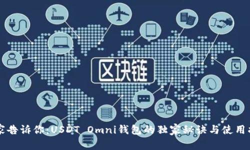 专家告诉你：USDT Omni钱包的独家秘诀与使用指南
