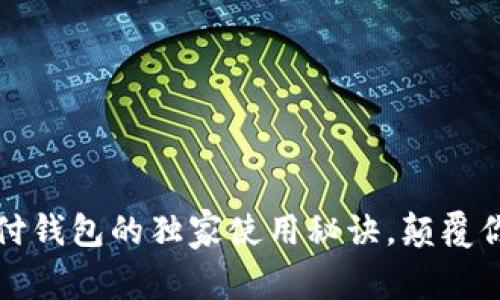 专家揭密：点付钱包的独家使用秘诀，颠覆你的支付体验！