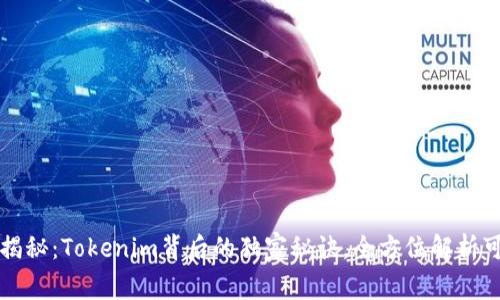 专家揭秘：Tokenim背后的独家秘诀，全方位解析可靠性
