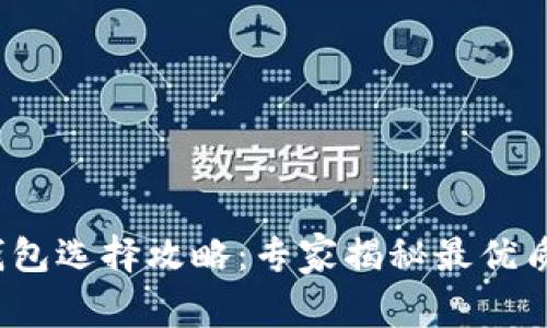 2023年比特币钱包选择攻略：专家揭秘最优质钱包的独家秘诀