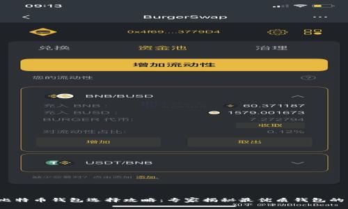 2023年比特币钱包选择攻略：专家揭秘最优质钱包的独家秘诀