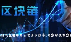 区块链钱包转账是否需要