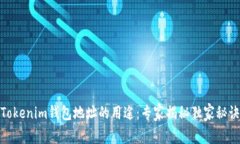 Tokenim钱包地址的用途：专