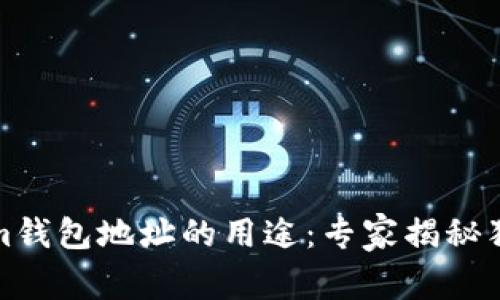 Tokenim钱包地址的用途：专家揭秘独家秘诀