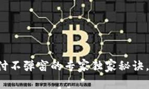 比特币钱包网页支付不弹窗的专家独家秘诀，轻松解决支付难题！