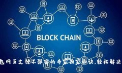 比特币钱包网页支付不弹