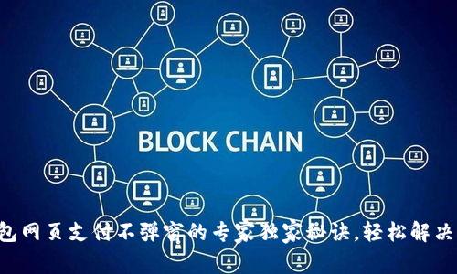 比特币钱包网页支付不弹窗的专家独家秘诀，轻松解决支付难题！