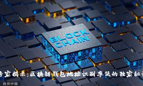 专家揭示：区块链钱包地址识别率低的独家秘诀