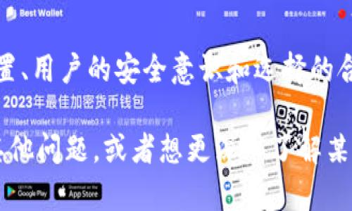 关于Tokenim平台是否可能被盗的问题，这是一个涉及到数字资产安全的复杂话题。虽然我不能提供实时的安全评估，但可以告诉你一些有用的信息和建议，帮助你理清这个问题。以下是一些关键点：

一、平台的安全性评估

首先，任何数字资产交易平台都可能成为攻击目标，Tokenim也不例外。平台的安全性通常取决于多个因素，包括但不限于：

ul
    listrong技术架构：/strong平台是否采用了先进的加密技术和安全协议？/li
    listrong安全措施：/strong是否实施了双重身份验证（2FA）、冷储存等安全措施来保护用户资产？/li
    listrong历史安全记录：/strong平台在过去是否遭遇过安全事件，如果有，如何处理的？/li
/ul

说真的，一个成熟的平台可能会比新兴平台更能抵御黑客攻击，但这并不意味着它绝对安全。你需要了解Tokenim平台的具体安全措施，阅读用户反馈和安全报告，这样才能做出更明智的判断。

二、用户自身的安全意识

即使平台本身有很好的安全保障，用户自身的安全意识也至关重要。很多时候，安全事件的发生并不仅仅是由于平台的漏洞，往往是因为用户的习惯：

ul
    listrong密码管理：/strong使用复杂且独特的密码，不要在多个平台上重复使用相同的密码。/li
    listrong保持警惕：/strong定期检查账户活动，关注可疑的登录提醒和交易记录。/li
    listrong教育自己：/strong了解常见的网络诈骗和钓鱼攻击，避免误入敌人的圈套。/li
/ul

你懂的，网络环境瞬息万变，意识到这些潜在的威胁，提升自我保护意识是每个用户的责任。很多时候，不是平台不安全，而是用户没有采取足够的防护措施。

三、选择合适的平台

在选择交易平台时，建议多做调查：

ul
    listrong查看用户评价：/strong了解其他用户的使用体验，看看有没有安全事件的报道。/li
    listrong问询社区：/strong加入一些相关的论坛或社群，向其他用户咨询Tokenim是否靠谱。/li
    listrong了解合规性：/strong平台是否受到监管，是否遵循当地的法律法规，这对安全性有很大影响。/li
/ul

有时候，“专家”们的推荐可以帮助你筛选出一些信誉较好的平台，这点真的很重要。

四、总结

总的来说，Tokenim平台是否可能被盗的问题并没有简单的答案。它依赖于平台的安全配置、用户的安全意识和选择的合理性。通过采取适当的安全措施，提高自己的安全意识，才能最大程度上降低被盗的风险。

在互联网时代，安全无小事，了解这些可以帮助你在交易的过程中更加安心。如果你还有其他问题，或者想更深入了解某一方面，欢迎随时问我！