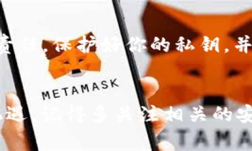   以太坊钱包私钥揭秘：专家独家分享安全管理秘诀 / 

 guanjianci 以太坊钱包, 私钥, 安全管理 /guanjianci 

引言
大家好，今天我们来聊聊以太坊钱包中的一个核心概念——私钥。说真的，如果你想在以太坊的世界里生存和发展，私钥的重要性可不容小觑。无论是刚刚入门的新手，还是已经有一些交易经验的玩家，了解和管理好你的私钥都是至关重要的。那到底什么是以太坊钱包的私钥呢？而且，私钥又是如何影响我们的资金安全的呢？接下来就让我为你们揭晓这其中的奥秘。

什么是以太坊钱包的私钥？
简单来说，私钥就是你以太坊钱包的“密码”。只有持有这个密码，你才能访问自己的数字资产。私钥是一串随机生成的字符，长度为256位，通常以16进制的形式展现。你可以把它想象成是进入一扇大门的钥匙，没有这一把钥匙，任何人都无法打开这扇门，进入你的“财富房间”。

如何生成以太坊钱包的私钥？
以太坊钱包的私钥通常是通过加密算法生成的。一般情况下，当你创建一个新钱包时，系统会自动生成一个私钥。有些钱包会提供助记词（mnemonic phrase），这是一种将私钥转换为人类更易记的形式的方法。通过这些助记词，你也可以恢复钱包，随时随地访问你的资金。

私钥的安全管理秘诀
现在，私钥的安全性就显得尤为重要了。你知道吗？如果有人获取了你的私钥，他们就可以完全控制你的以太坊钱包，无论是转移资产还是查看交易记录。因此，保护私钥是你身为投资者的首要任务。这里有几个实用的安全管理秘诀：

h41. 不要分享私钥/h4
无论是谁，绝对不要给任何人你的私钥。即使是朋友或家人，你也要坚持这一点。大家都知道，网络上有很多诈骗手段，骗子会假装成技术支持，要求你提供私钥。如果你遇到这种情况，完全可以当个“冷漠”的人，拒绝他们的请求。

h42. 使用硬件钱包/h4
如果你打算长期持有以太坊或其他数字资产，投资一个硬件钱包是个不错的选择。硬件钱包如Ledger或Trezor，可以有效地将私钥离线存储，意味着即使你的电脑被黑客攻击，私钥仍然安全无虞。虽然买一个硬件钱包可能要花些钱，但想想将来可能面临的资产损失，这点投入绝对是值得的！

h43. 定期备份/h4
备份私钥同样重要。你可以将私钥或助记词写在纸上并放在安全的位置，或者使用安全的密码管理软件来保存。不过记得要定期检查备用方案，确保它们不受损毁或遗失。想象一下，某天你想查查账户，却发现没有任何备份，而你的钱包也被清空，那种绝望可不是我想体验的！

如何寻找丢失的私钥？
如果你不小心丢失了私钥，那么就很遗憾，你的钱包可能就再也无法访问了。因此，在使用这些数字资产之前，强烈建议大家考虑清楚私钥的安全管理。这不是危言耸听，而是现实中，一个小小的失误可能造成巨额损失。

私钥与公钥的区别
说到这里，我还想简单聊聊私钥与公钥的区别。公钥是可以共享的，它是你钱包地址的“身份证”，任何人都可以通过公钥向你发送以太坊。但是，私钥则必须绝对保密。公钥相当于是开门的名片，任何人都可以看到，而私钥则是握在你手里的唯一钥匙。

私钥的重要性总结
总结一下，私钥在以太坊钱包中的作用堪称至关重要。它不仅关乎你资产的安全，还关系到你的数字货币投资的成功与否。要记住，拥有绝对控制权的同时也意味着绝对的责任。保护好你的私钥，并采取必要的安全措施，可以让你在数字货币的海洋中航行得更加顺畅。

结语
希望今天的分享对你有所帮助！无论你在以太坊的旅程中处于哪个阶段，确保你的私钥安全是成功的关键。保护好这一把“钥匙”，才能真正享受区块链世界带来的便利与机遇。记得多关注相关的安全信息，不断提升自己的知识水平，让自己在这个日新月异的领域中立于不败之地。你还想了解更多关于以太坊或者区块链的内容吗？随时欢迎来讨论哦！
