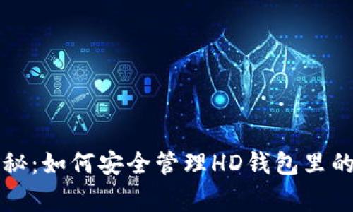 专家独家揭秘：如何安全管理HD钱包里的比特币秘密