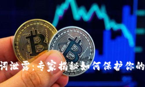 Tokenim钱包助记词泄露：专家揭秘如何保护你的数字资产独家秘诀