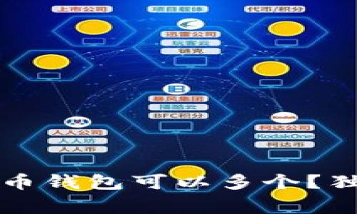 专家揭秘：比特币钱包可以多个？独家解读其秘诀！