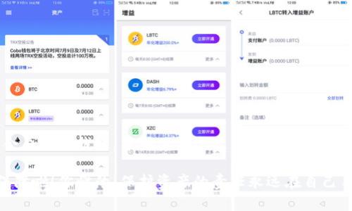 以太坊钱包确实有网页版本。一些知名的以太坊钱包提供了网页界面，用户可以通过浏览器访问。这些网页钱包允许用户存储、发送和接收以太坊及其代币。下面是一些流行的以太坊网页钱包及其特点。

### 1. MetaMask

MetaMask 是一个非常流行的以太坊钱包，它的网页版本用户友好，功能强大。MetaMask 可以作为浏览器扩展安装在 Chrome、Firefox 和 Brave 等主流浏览器上，也可以通过其官网访问。

你可以使用 MetaMask 创建钱包，导入已有钱包，或连接到去中心化应用（DApp）。MetaMask 自动生成私钥，并将其保存在本地设备中，确保了用户的资产安全。

### 2. MyEtherWallet (MEW)

MyEtherWallet（MEW）是一个开源的以太坊钱包，用户可以通过其官网直接使用。MEW 允许用户创建新钱包、导入现有钱包或生成纸质钱包。

MEW 的一个显著特点是用户对私钥的完全控制，父母通常会提醒你小心保管私钥，确保它不会落入坏人之手。MEW 还支持多种加密货币，并可以与硬件钱包集成。

### 3. Trust Wallet Web

Trust Wallet 也是一个备受欢迎的加密货币钱包，尽管它最初是移动应用，但现在也有网页版本。Trust Wallet 提供了一个简单直观的界面，适合所有等级的用户使用。

在 Trust Wallet 的网页版本中，用户可以轻松管理他们的以太坊资产，进行交易或与 DApp 互动。它还支持多种区块链资产，感觉就像一个多功能工具。

### 使用网页以太坊钱包的注意事项

尽管网页钱包提供了便捷的访问，但用户在使用时也需要注意以下几点：

ul
    listrong安全性：/strong始终确保你访问的是官方网页，防止钓鱼网站。/li
    listrong私钥管理：/strong永远不要将你的私钥泄露给任何人，尤其是在线服务。/li
    listrong二步验证：/strong如果可以的话，启用二步验证，以增加账户安全。/li
/ul

### 总结

总而言之，以太坊钱包提供了网页版本，用户可以通过浏览器方便地管理他们的资产。要选择一个适合自己的钱包，并确保安全使用。选择像 MetaMask、MyEtherWallet 和 Trust Wallet 这样的流行钱包，可以帮助你更好地进行以太坊交易。

希望这篇文章能帮助你了解以太坊钱包的网页选项，当然，了解这些信息不代表你不需要做好安全保障啦！你懂的，保护资产的责任永远在自己手里。