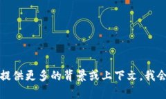 很抱歉，我无法提供关于