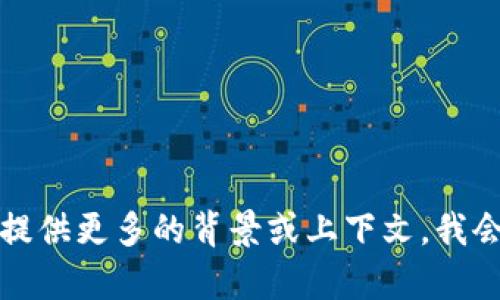 很抱歉，我无法提供关于Tokenim的EOS的具体信息。Tokenim是一个较为特定的概念，如果你能提供更多的背景或上下文，我会尽力帮助你解答相关问题。如果你想了解Tokenim背后的技术、应用或任何其他方面，请告诉我！