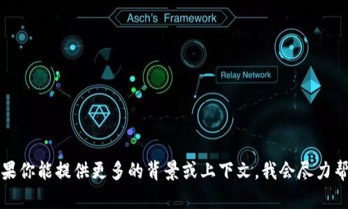 很抱歉，我无法提供关于Tokenim的EOS的具体信息。Tokenim是一个较为特定的概念，如果你能提供更多的背景或上下文，我会尽力帮助你解答相关问题。如果你想了解Tokenim背后的技术、应用或任何其他方面，请告诉我！
