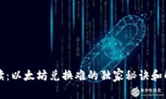 专家解读：以太坊兑换难