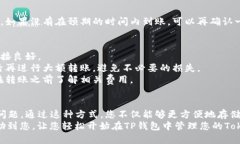 将Tokenim的币转到TP钱包的